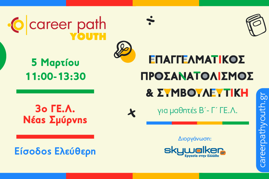 Career Path Youth στις 5 Μαρτίου στο 3ο Γενικό Λύκειο Νέας Σμύρνης…