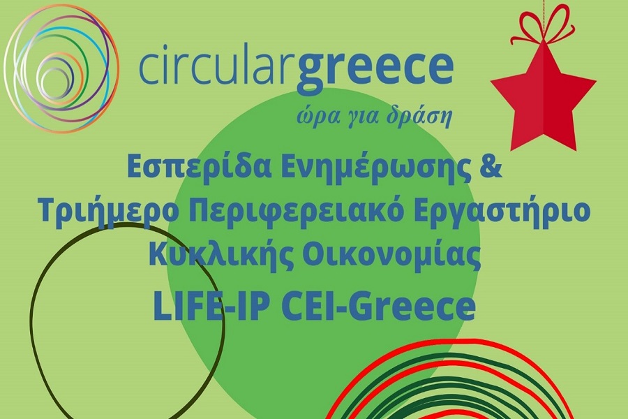 Έργο LIFE-IP CEI-Greece – Διοργάνωση Εσπερίδας…
