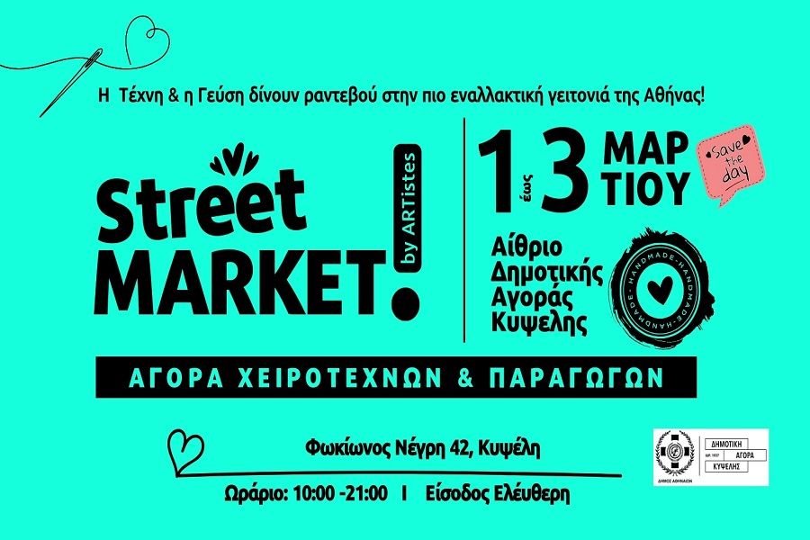 Το Street Market by ARTistes δίνει ραντεβού…