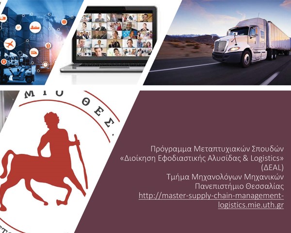 Πρόγραμμα Μεταπτυχιακών Σπουδών «Διοίκηση Εφοδιαστικής&hellip;