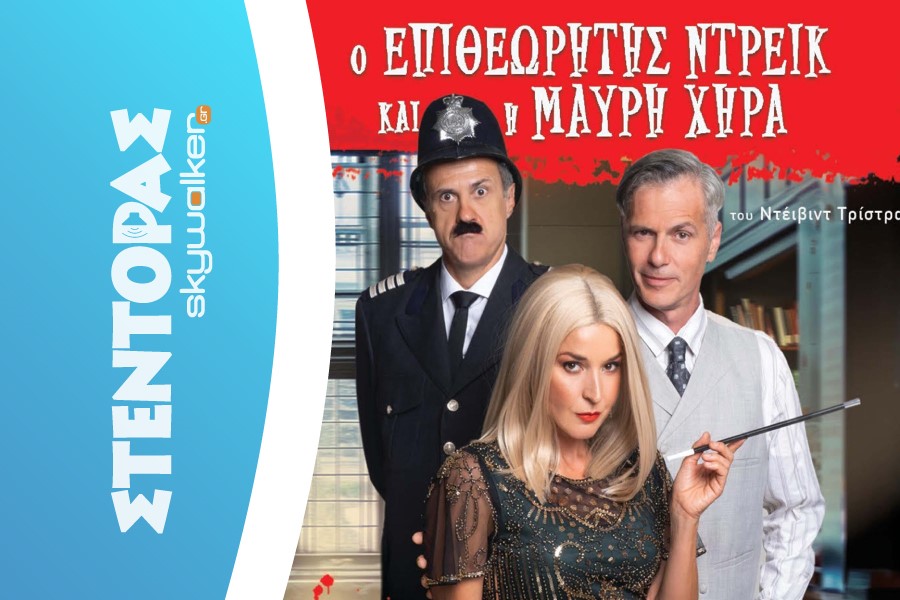 ο «Επιθεωρητής Ντρέικ και η Μαύρη Χήρα»