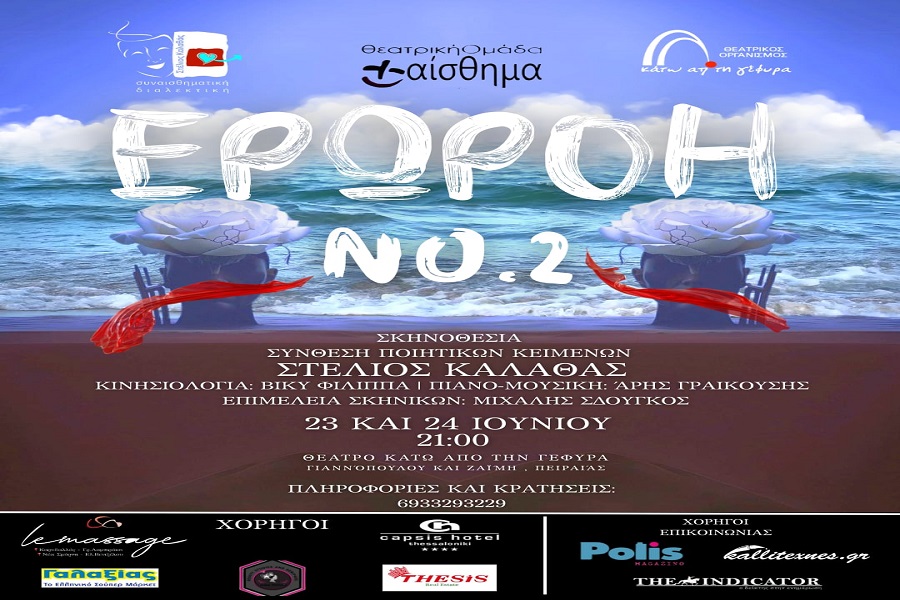 «ΕΡΩΡΟΗ NO2»