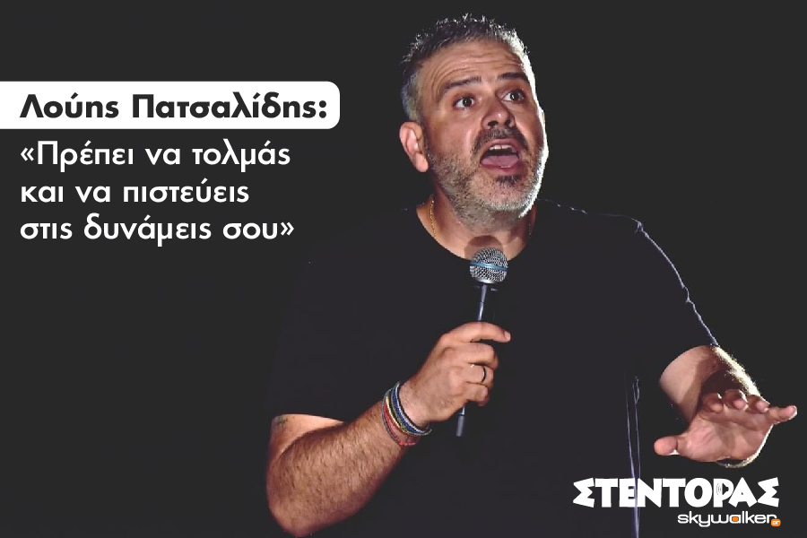 Λούης Πατσαλίδης: «Είτε με συν…