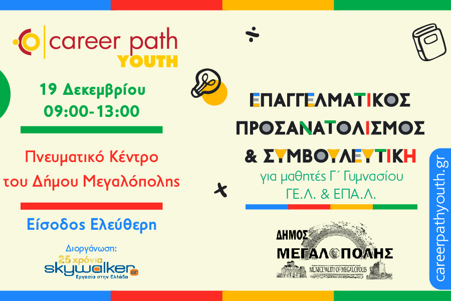 Career Path Youth στις 19 Δεκεμβρίου στον…