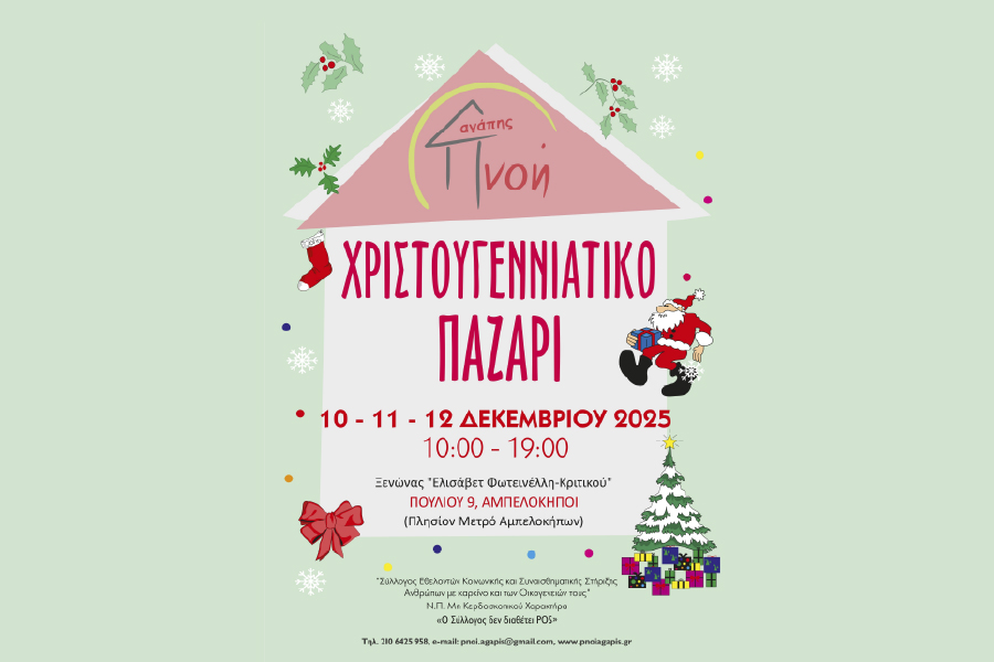 Σύλλογος «Πνοή Αγάπης»