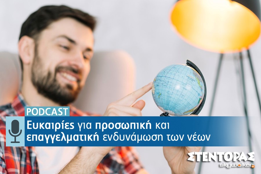 Podcast stentoras.gr | Ευκαιρίες για προσωπική…