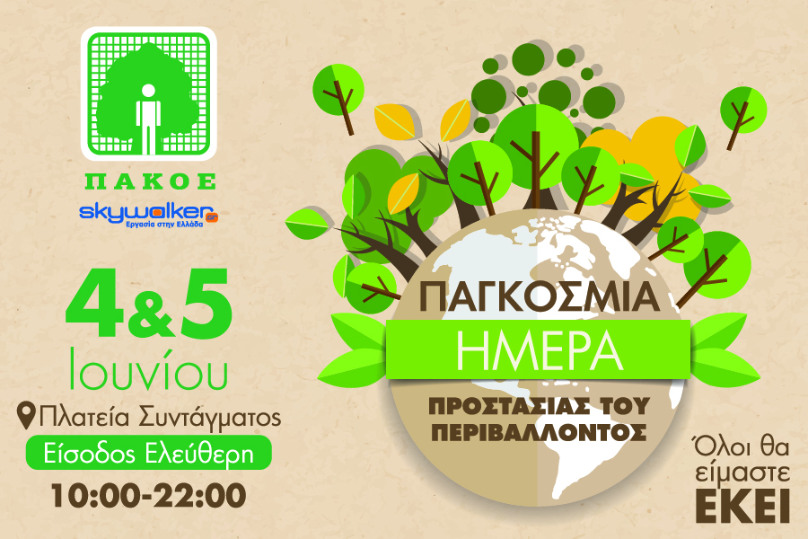 Εκδήλωση για την Παγκόσμια Ημέρα Περιβάλλοντος στην Πλατεία…