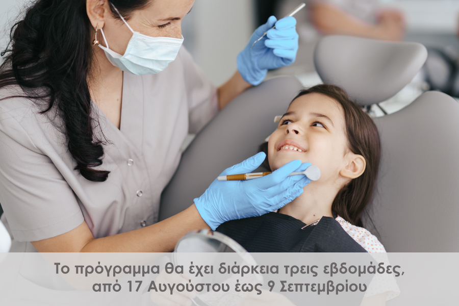 Πρόγραμμα δωρεάν οδοντιατρικών…