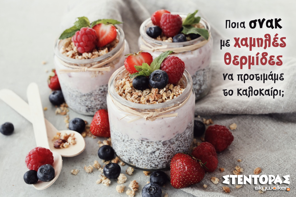 Δροσερά και υγιεινά σνακ για το…